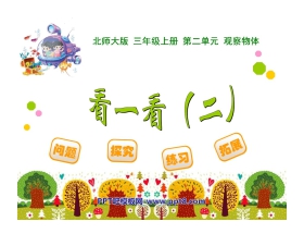 《看一看》观察物体PPT课件2