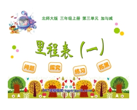 《里程表》加与减PPT课件