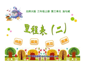 《里程表》加与减PPT课件2
