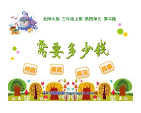 《需要多少钱》乘与除PPT课件