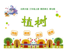 《植树》乘与除PPT课件