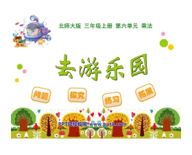 《去游乐园》乘法PPT课件