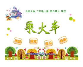《乘火车》乘法PPT课件