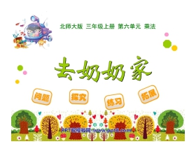 《去奶奶家》乘法PPT课件