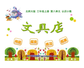《文具店》认识小数PPT课件