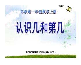《认识几和第几》认识10以内的数PPT课件2
