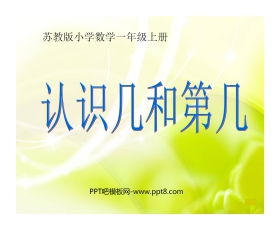 《认识几和第几》认识10以内的数PPT课件3