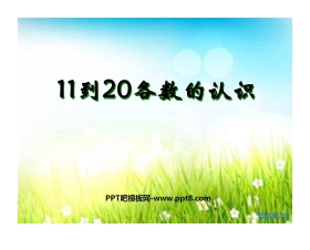 《11到20各数的认识》认识11-20各数PPT课件2