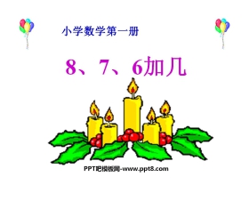 《8、7、6加几》20以内的进位加法PPT课件2