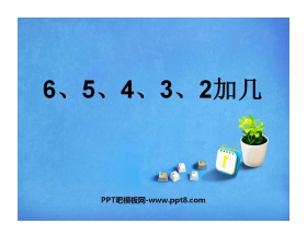 《6、5、4、3、2加几》20以内的进位加法PPT课件