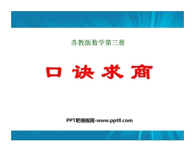 《口诀求商》表内除法PPT课件