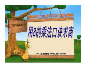 《8的乘法口诀求商》表内乘法和表内除法PPT课件