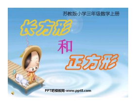 《长方形和正方形的特征》长方形和正方形PPT课件2