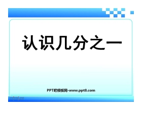 《认识几分之一》分数的初步认识PPT课件2