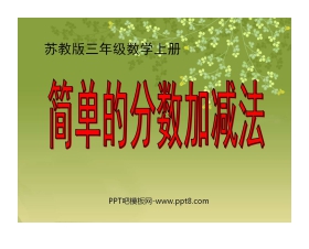 《简单的分数加减法》分数的初步认识PPT课件