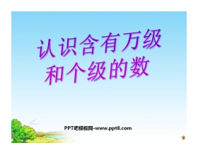 《认识含有万级和个级的数》认数PPT课件