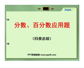 《分数、百分数应用题》认识百分数PPT课件