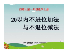 《20以内不进位加法与不退位减法》11-20各数的认识PPT课件2