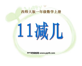 《11减几》20以内的退位减法PPT课件3