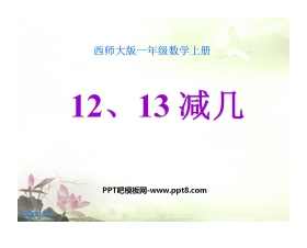 《12、13减几》20以内的退位减法PPT课件2