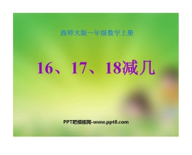 《16、17、18减几》20以内的退位减法PPT课件