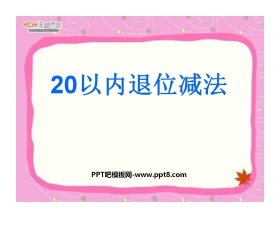 《20以内的退位减法》PPT课件2