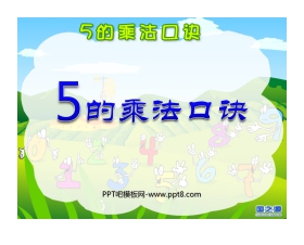 《5的乘法口诀》表内乘法PPT课件6