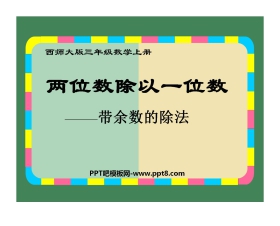 《两位数除以一位数带余数的除法》两位数除以一位数的除法PPT课件