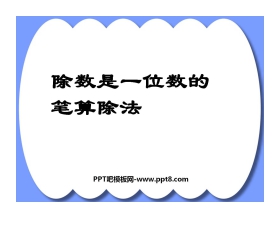 《两位数除以一位数的笔算除法》两位数除以一位数的除法PPT课件