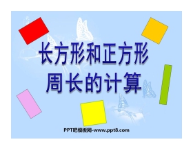 《长方形和正方形周长的计算》周长PPT课件