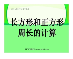 《长方形和正方形周长的计算》周长PPT课件2