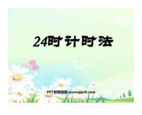 《24时记时法》年月日PPT课件3