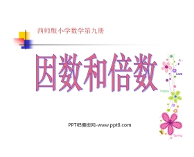 《因数和倍数》PPT课件2