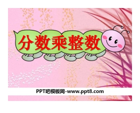 《分数乘整数》分数乘法PPT课件