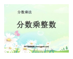 《分数乘整数》分数乘法PPT课件2