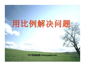 《用比例解决问题》比和按比例分配PPT课件