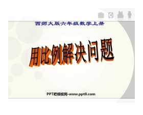 《用比例解决问题》比和按比例分配PPT课件2