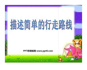 《描述简单的行走路线》图形的变换和确定位置PPT课件2