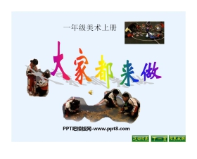 《大家都来做》PPT课件