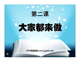 《大家都来做》PPT课件2