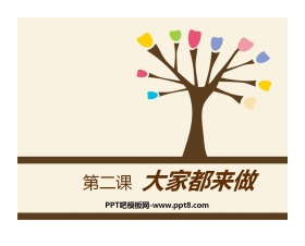 《大家都来做》PPT课件3