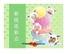 《彩线连彩点》PPT课件