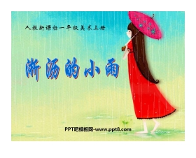 《淅沥的小雨》PPT课件