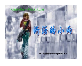 《淅沥的小雨》PPT课件2