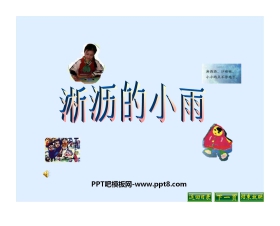 《淅沥的小雨》PPT课件3