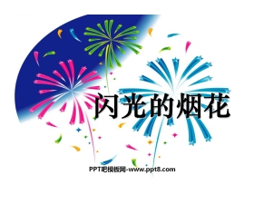 《闪光的烟花》PPT课件