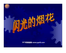 《闪光的烟花》PPT课件2