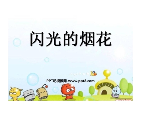 《闪光的烟花》PPT课件3