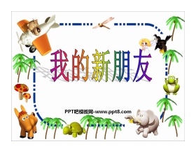 《我的新朋友》PPT课件