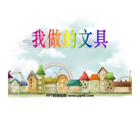 《我做的文具》PPT课件